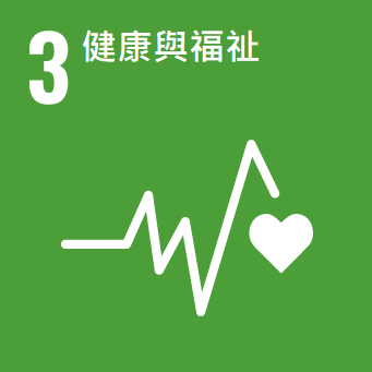 3健康與福祉