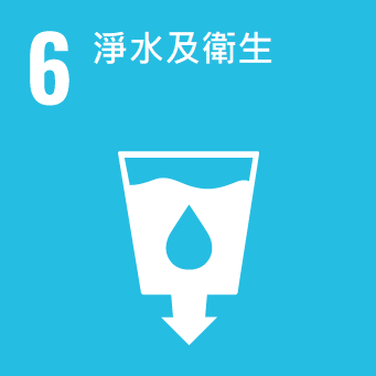 6淨水及衛生