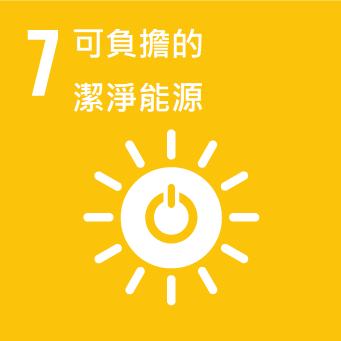 7可負擔的潔淨能源